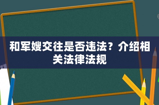和軍嫂交往是否違法？介紹相關法律法規