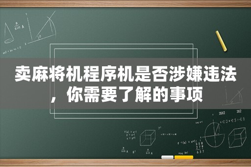 賣麻將機程序機是否涉嫌違法，你需要了解的事項