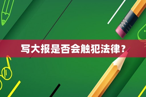 寫大報是否會觸犯法律？