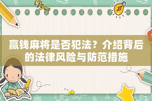 贏錢麻將是否犯法？介紹背后的法律風險與防范措施