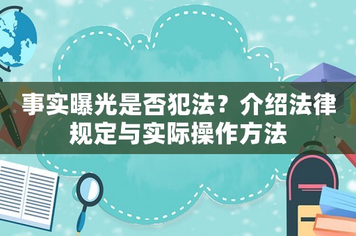 事實(shí)曝光是否犯法？介紹法律規(guī)定與實(shí)際操作方法