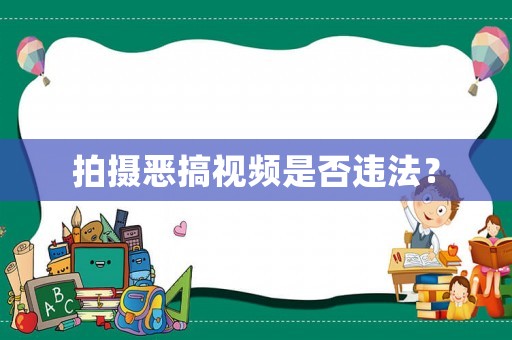 拍攝惡搞視頻是否違法？