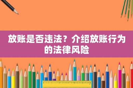 放賬是否違法？介紹放賬行為的法律風險