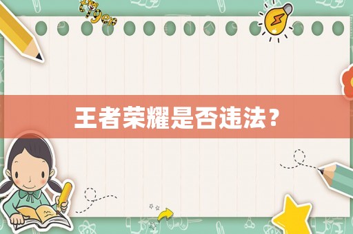 王者榮耀是否違法？