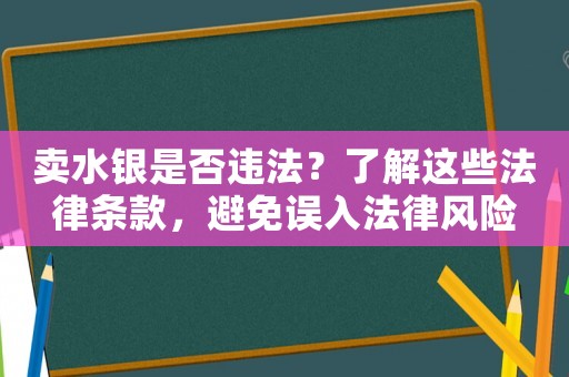 賣水銀是否違法？了解這些法律條款，避免誤入法律風險