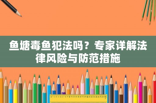 魚塘毒魚犯法嗎？專家詳解法律風險與防范措施