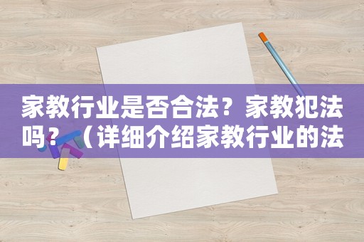 家教行業是否合法？家教犯法嗎？（詳細介紹家教行業的法律風險）