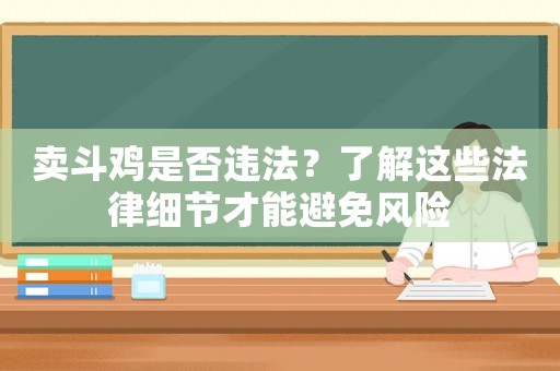 賣斗雞是否違法？了解這些法律細節才能避免風險