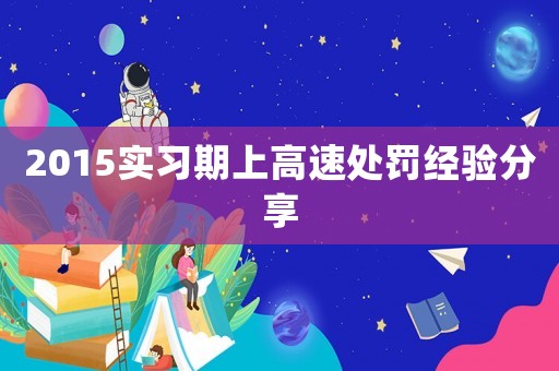 2015實習期上高速處罰經驗分享