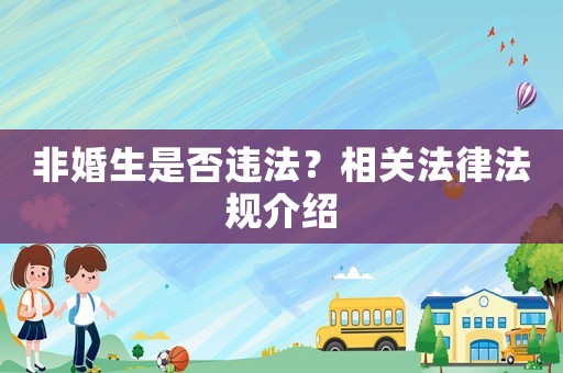 非婚生是否違法？相關法律法規介紹