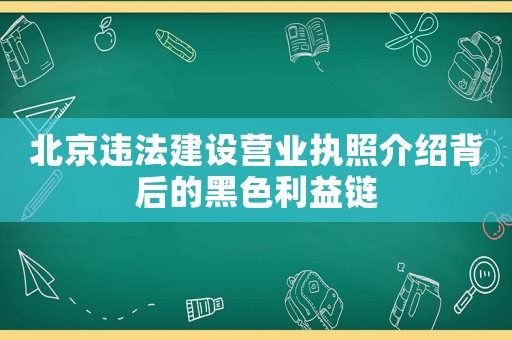 北京違法建設營業執照介紹背后的黑色利益鏈