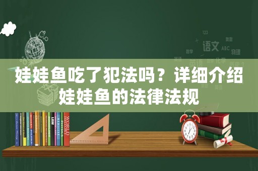 娃娃魚吃了犯法嗎？詳細(xì)介紹娃娃魚的法律法規(guī)