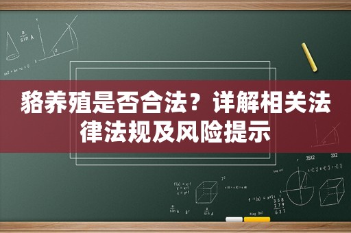 貉養殖是否合法？詳解相關法律法規及風險提示