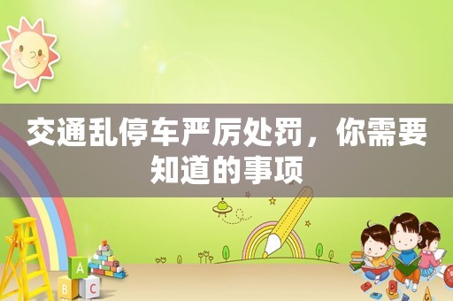 交通亂停車(chē)嚴(yán)厲處罰，你需要知道的事項(xiàng)