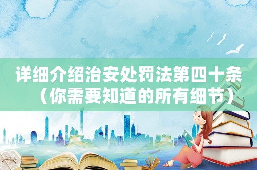 詳細介紹治安處罰法第四十條（你需要知道的所有細節）