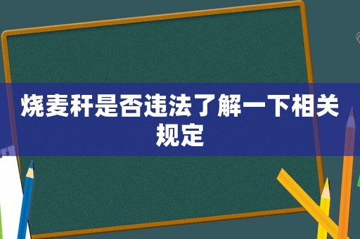 燒麥稈是否違法了解一下相關規定