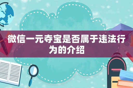 微信一元奪寶是否屬于違法行為的介紹