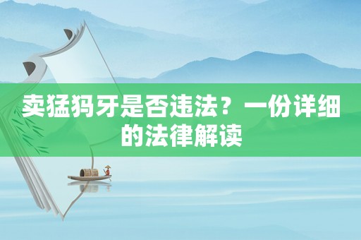 賣猛犸牙是否違法？一份詳細的法律解讀