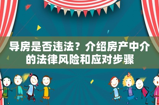 導房是否違法？介紹房產中介的法律風險和應對步驟