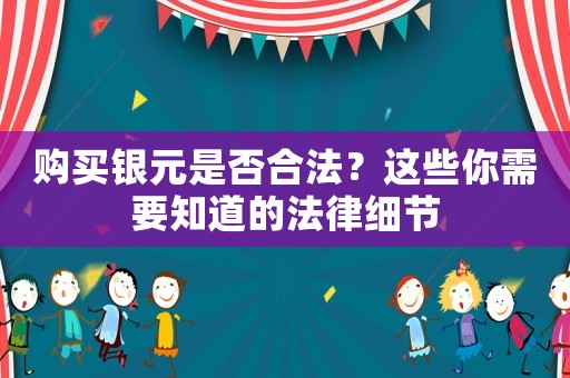 購買銀元是否合法？這些你需要知道的法律細節