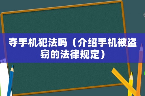 奪手機(jī)犯法嗎（介紹手機(jī)被盜竊的法律規(guī)定）