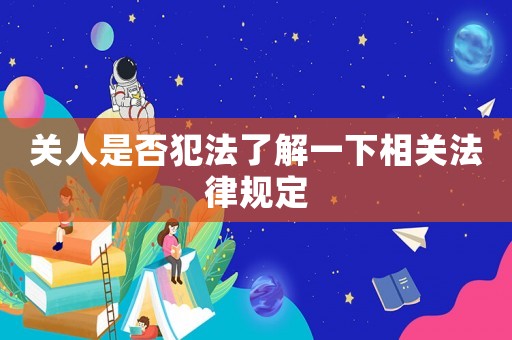 關人是否犯法了解一下相關法律規定