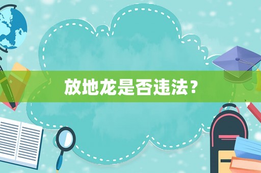 放地龍是否違法？