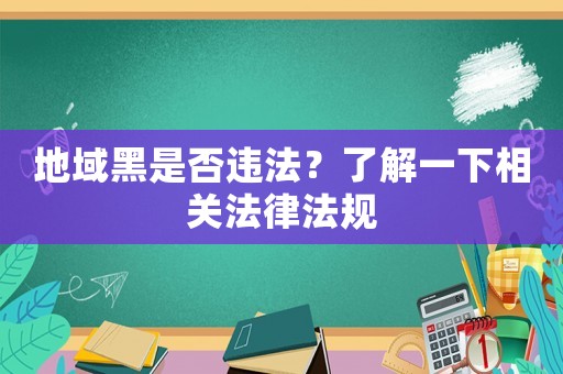 地域黑是否違法？了解一下相關(guān)法律法規(guī)