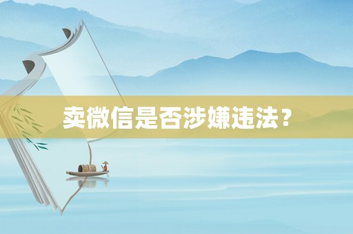 賣微信是否涉嫌違法？