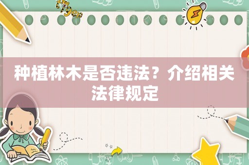 種植林木是否違法？介紹相關(guān)法律規(guī)定