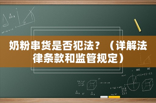 奶粉串貨是否犯法？（詳解法律條款和監管規定）