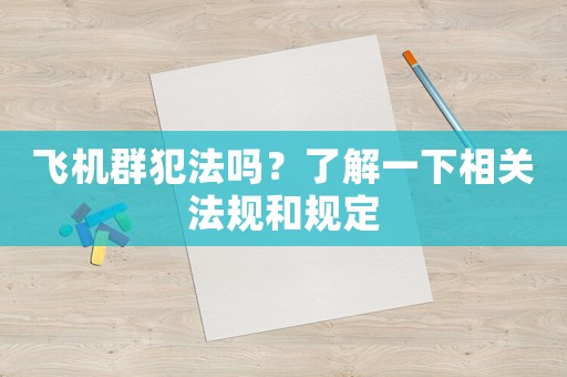 飛機群犯法嗎？了解一下相關法規和規定