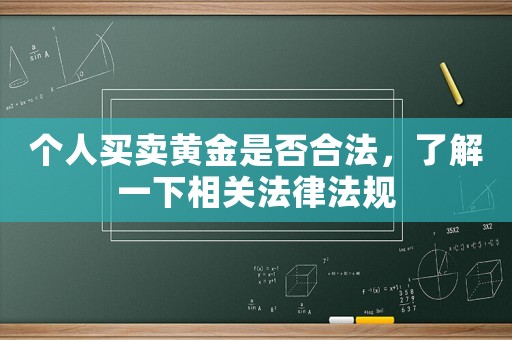 個人買賣黃金是否合法，了解一下相關(guān)法律法規(guī)