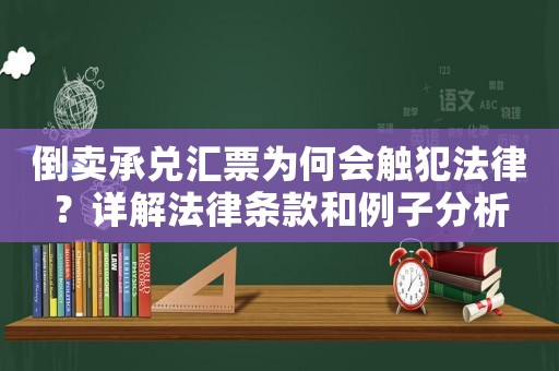 倒賣承兌匯票為何會觸犯法律？詳解法律條款和例子分析