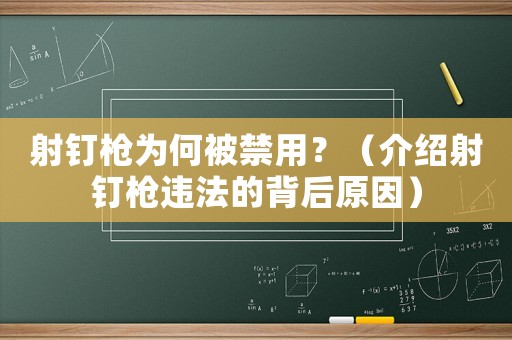 射釘槍為何被禁用？（介紹射釘槍違法的背后原因）