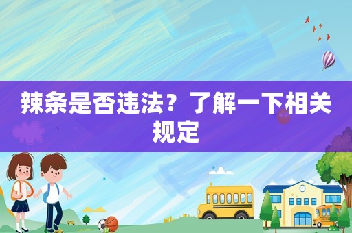 辣條是否違法？了解一下相關規定