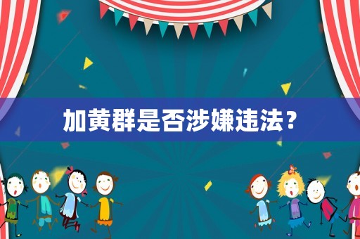 加黃群是否涉嫌違法？