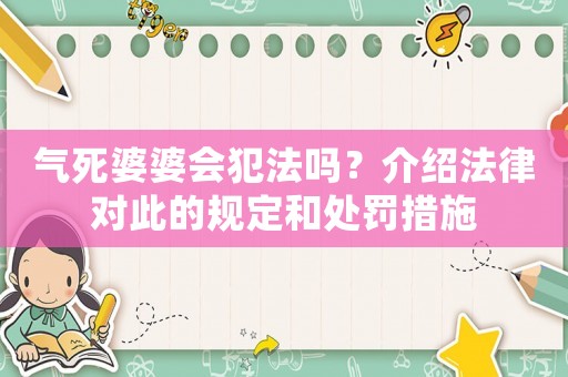 氣死婆婆會犯法嗎？介紹法律對此的規定和處罰措施