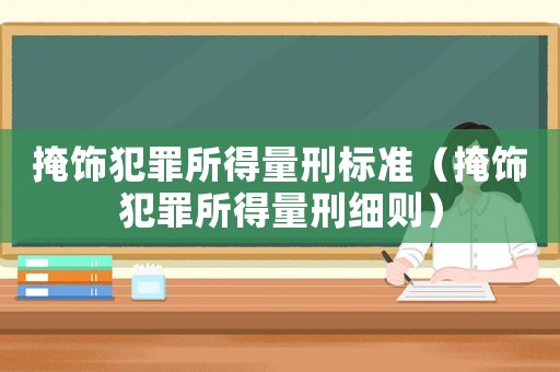 掩飾犯罪所得量刑標準（掩飾犯罪所得量刑細則）