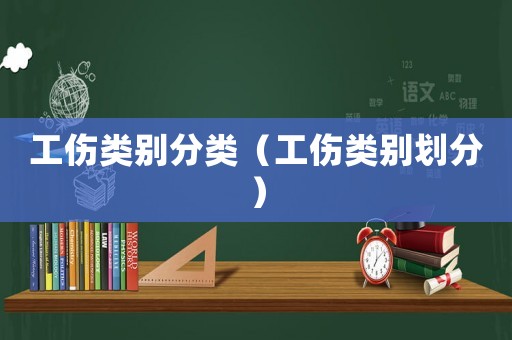 工傷類別分類（工傷類別劃分）