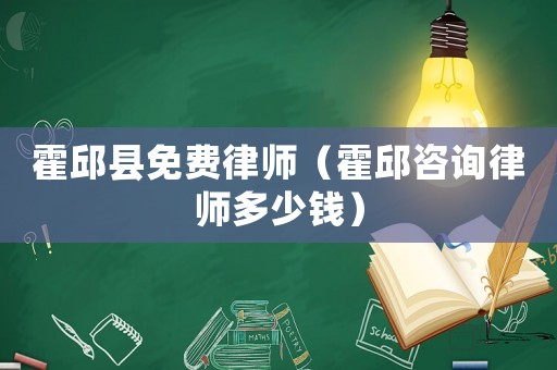 霍邱縣免費律師（霍邱咨詢律師多少錢）