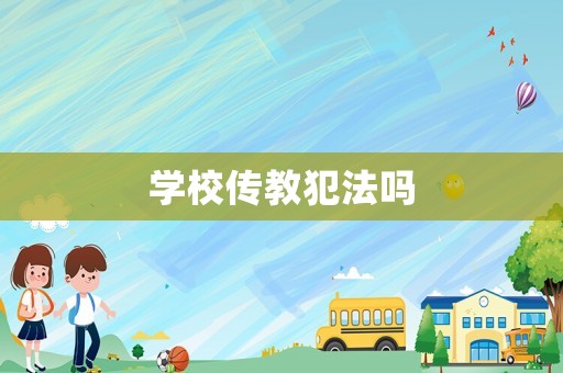 學(xué)校傳教犯法嗎