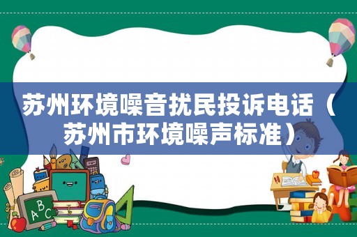蘇州環境噪音擾民投訴電話（蘇州市環境噪聲標準）