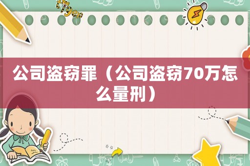 公司盜竊罪（公司盜竊70萬怎么量刑）