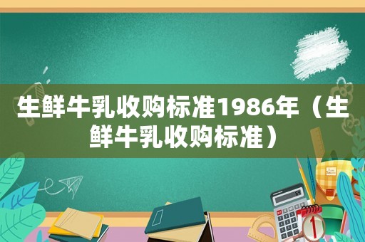 生鮮牛乳收購標準1986年（生鮮牛乳收購標準）
