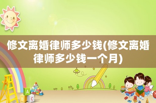 修文離婚律師多少錢(修文離婚律師多少錢一個月)