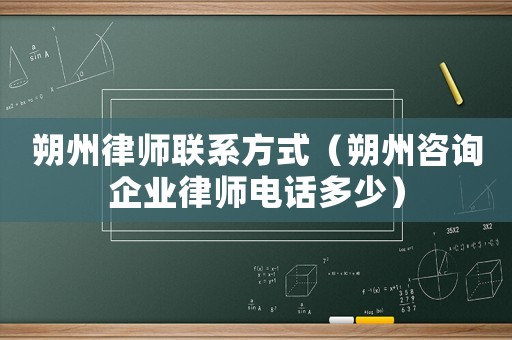 朔州律師聯系方式（朔州咨詢企業律師電話多少）