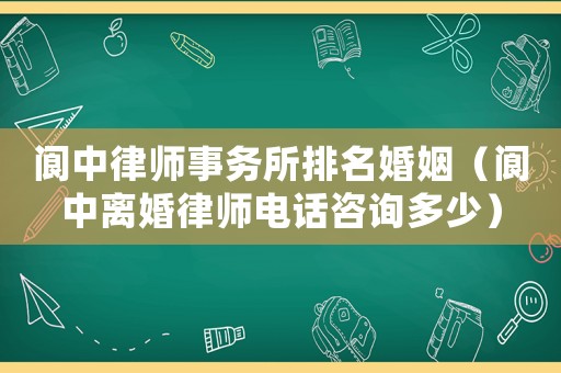 閬中律師事務所排名婚姻（閬中離婚律師電話咨詢多少）