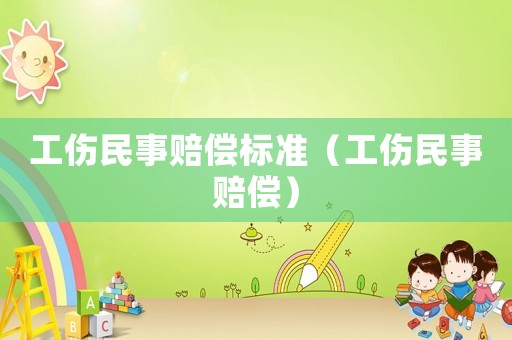 工傷民事賠償標準（工傷民事賠償）