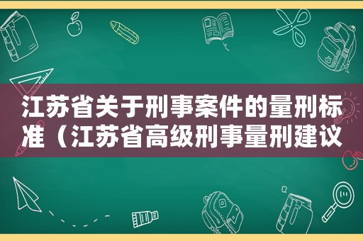 江蘇省關于刑事案件的量刑標準（江蘇省高級刑事量刑建議）